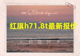 红旗h71.8t最新报价