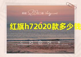 红旗h72020款多少钱