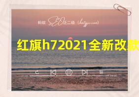 红旗h72021全新改款