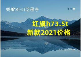 红旗h73.5t新款2021价格