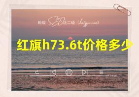 红旗h73.6t价格多少