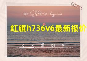 红旗h736v6最新报价