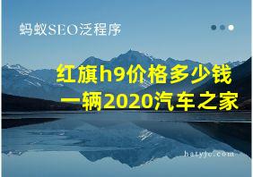 红旗h9价格多少钱一辆2020汽车之家