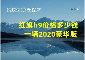 红旗h9价格多少钱一辆2020豪华版