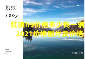 红旗h9价格多少钱一辆2021价格图片及价格