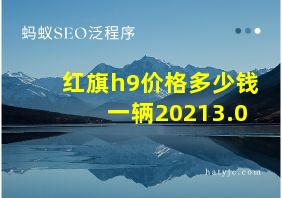 红旗h9价格多少钱一辆20213.0