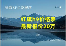 红旗h9价格表最新报价20万