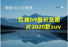 红旗h9报价及图片2020款suv