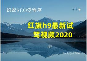 红旗h9最新试驾视频2020