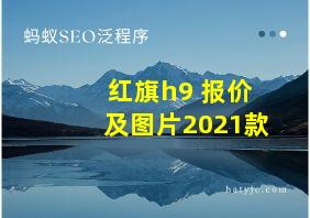 红旗h9 报价及图片2021款