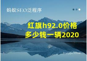 红旗h92.0价格多少钱一辆2020