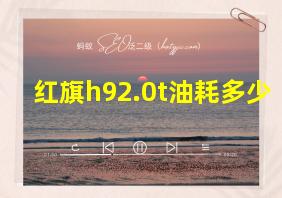 红旗h92.0t油耗多少