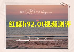 红旗h92.0t视频测评