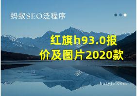 红旗h93.0报价及图片2020款