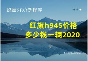 红旗h945价格多少钱一辆2020