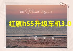 红旗hS5升级车机3.0