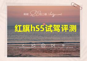 红旗hS5试驾评测