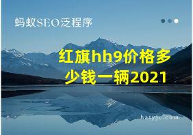 红旗hh9价格多少钱一辆2021