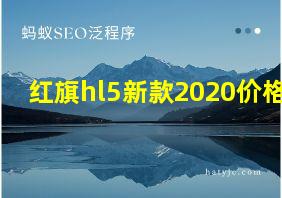 红旗hl5新款2020价格