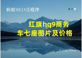 红旗hq9商务车七座图片及价格