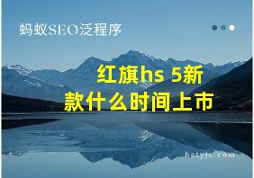 红旗hs 5新款什么时间上市