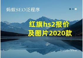 红旗hs2报价及图片2020款