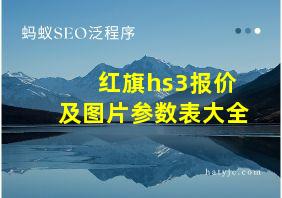 红旗hs3报价及图片参数表大全