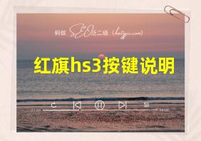 红旗hs3按键说明