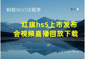 红旗hs5上市发布会视频直播回放下载