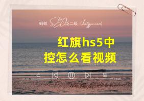 红旗hs5中控怎么看视频