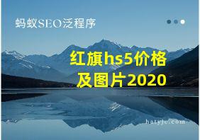 红旗hs5价格及图片2020