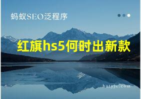 红旗hs5何时出新款