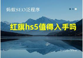 红旗hs5值得入手吗