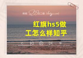 红旗hs5做工怎么样知乎