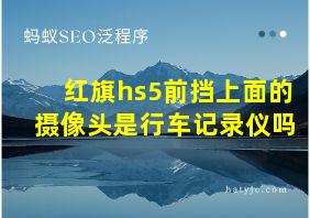 红旗hs5前挡上面的摄像头是行车记录仪吗