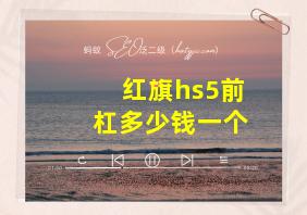 红旗hs5前杠多少钱一个