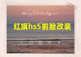 红旗hs5前脸改装