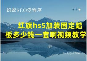 红旗hs5加装固定踏板多少钱一套啊视频教学