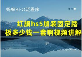 红旗hs5加装固定踏板多少钱一套啊视频讲解