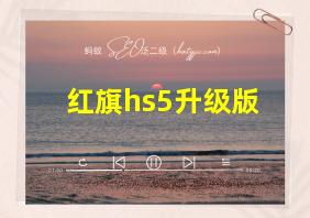 红旗hs5升级版