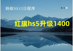 红旗hs5升级1400