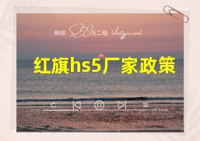 红旗hs5厂家政策