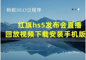 红旗hs5发布会直播回放视频下载安装手机版