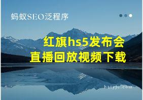 红旗hs5发布会直播回放视频下载