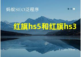 红旗hs5和红旗hs3