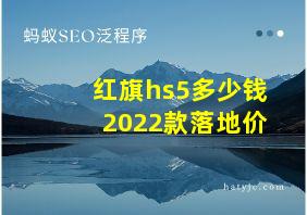 红旗hs5多少钱2022款落地价