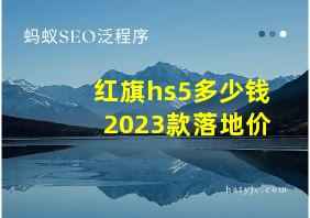 红旗hs5多少钱2023款落地价