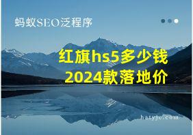 红旗hs5多少钱2024款落地价