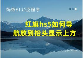 红旗hs5如何导航放到抬头显示上方