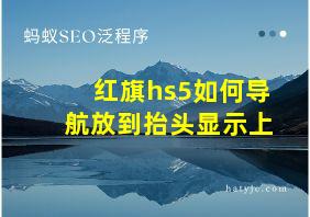 红旗hs5如何导航放到抬头显示上